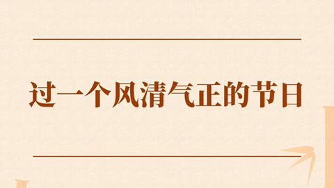 过一个风清气正的节日