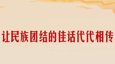 家国同心丨让民族团结进步之花越开越绚烂